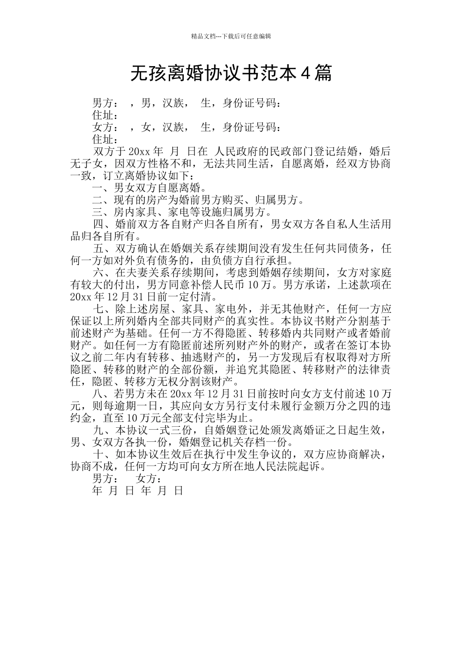 无孩离婚协议书范本4篇_第1页