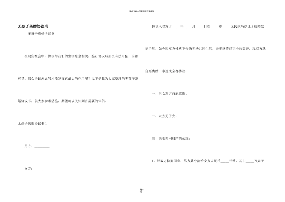 无孩子离婚协议书_第1页