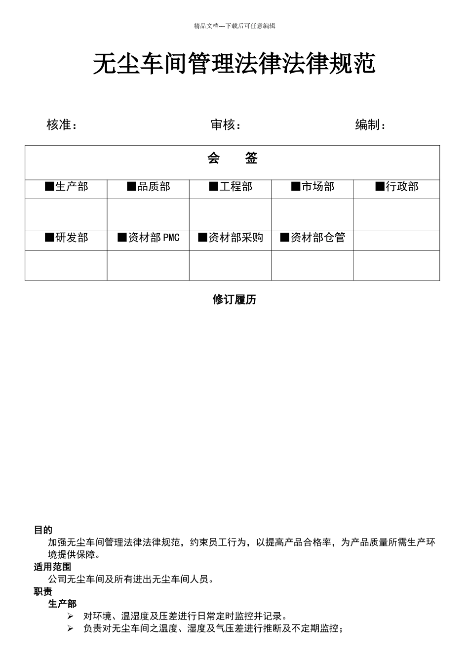 无尘车间管理规范_第1页