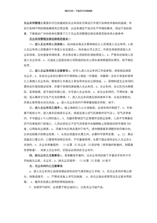 无尘车间管理规范大全