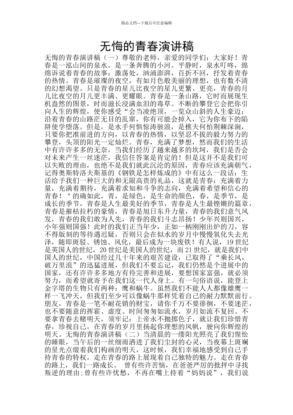 无悔的青春演讲稿_第1页