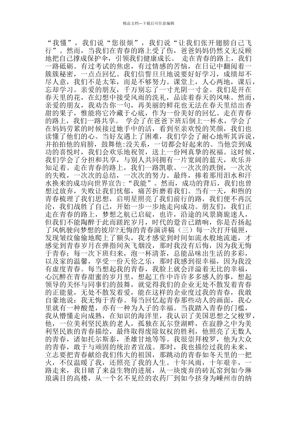 无悔的青春演讲稿_第2页