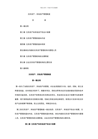 无形资产、其他资产管理办法