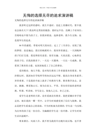 无悔的选择无尽的追求演讲稿