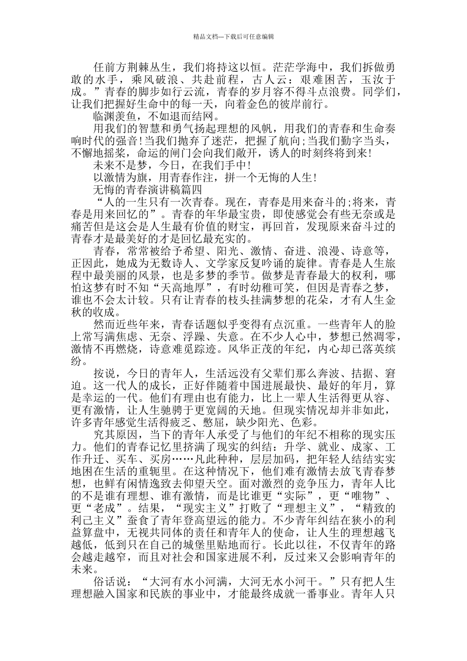 无悔的青春演讲稿范文5篇2024_第2页
