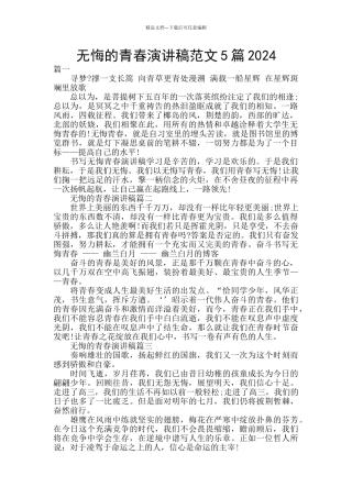 无悔的青春演讲稿范文5篇2024