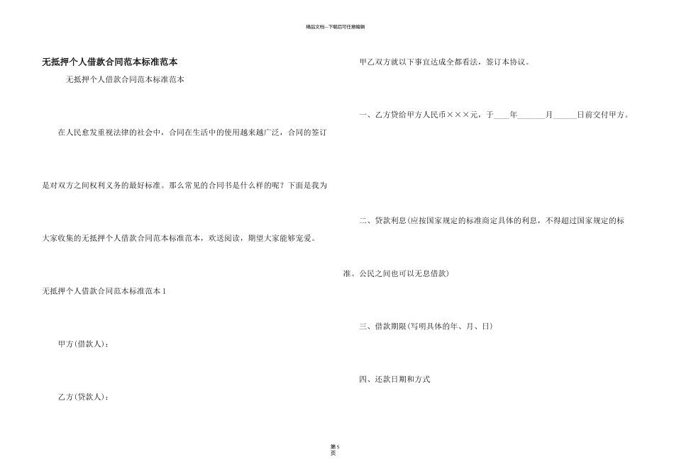 无抵押个人借款合同范本标准范本_第1页