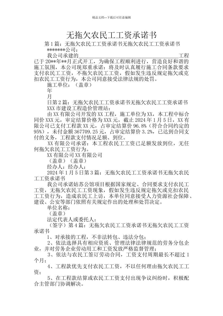 无拖欠农民工工资承诺书_第1页