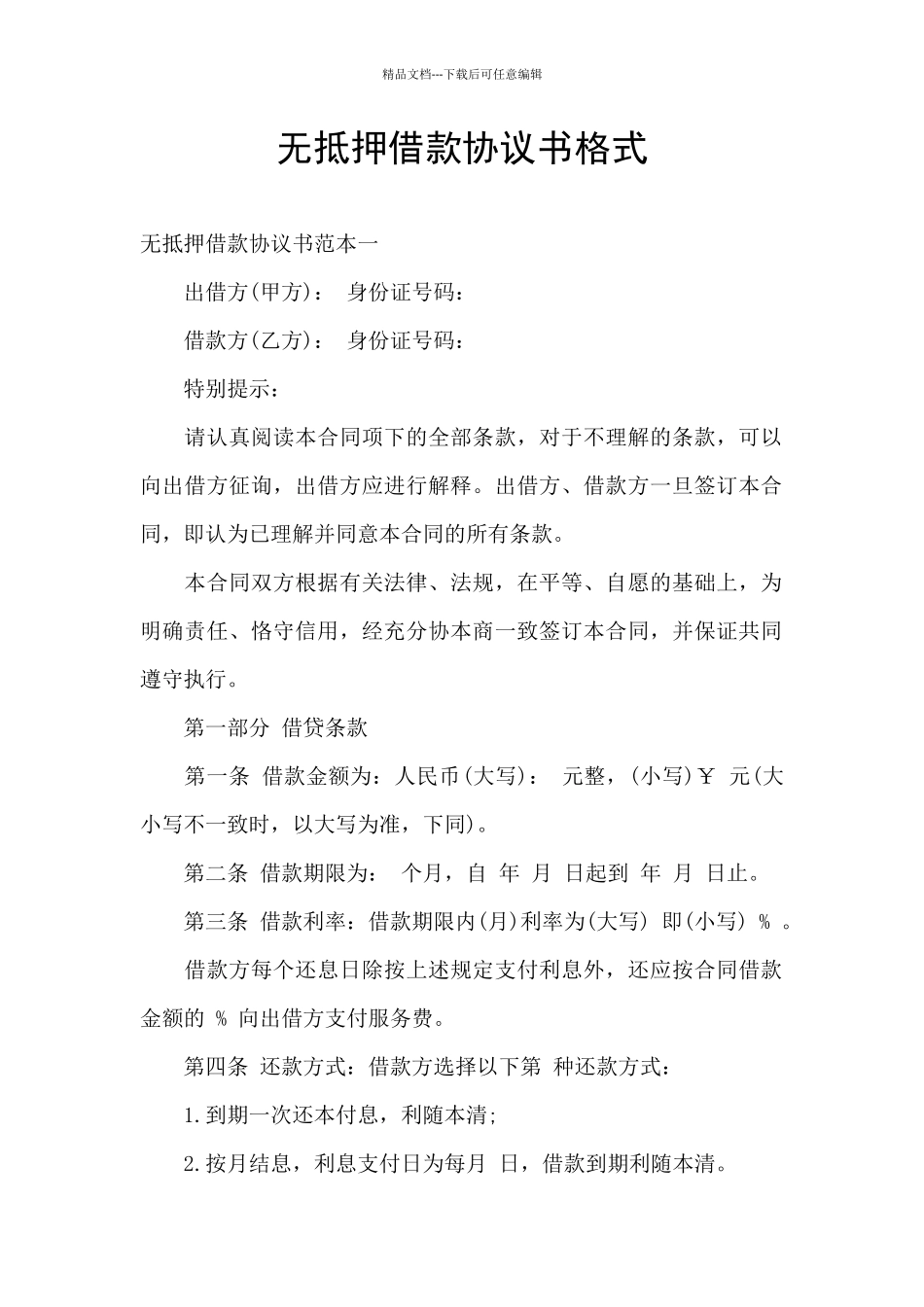 无抵押借款协议书格式_第1页