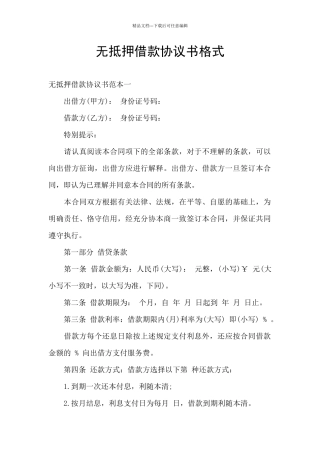 无抵押借款协议书格式
