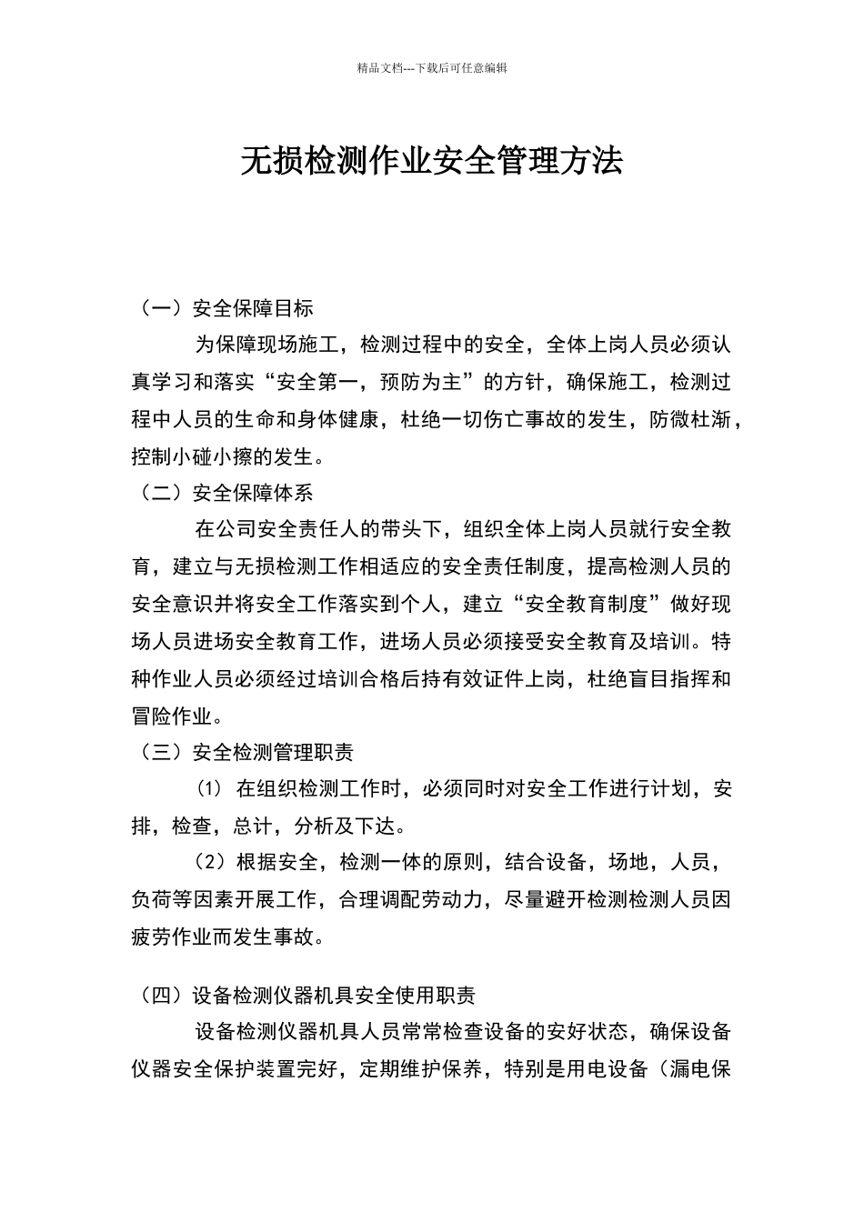 无损检测作业安全管理方法_第1页