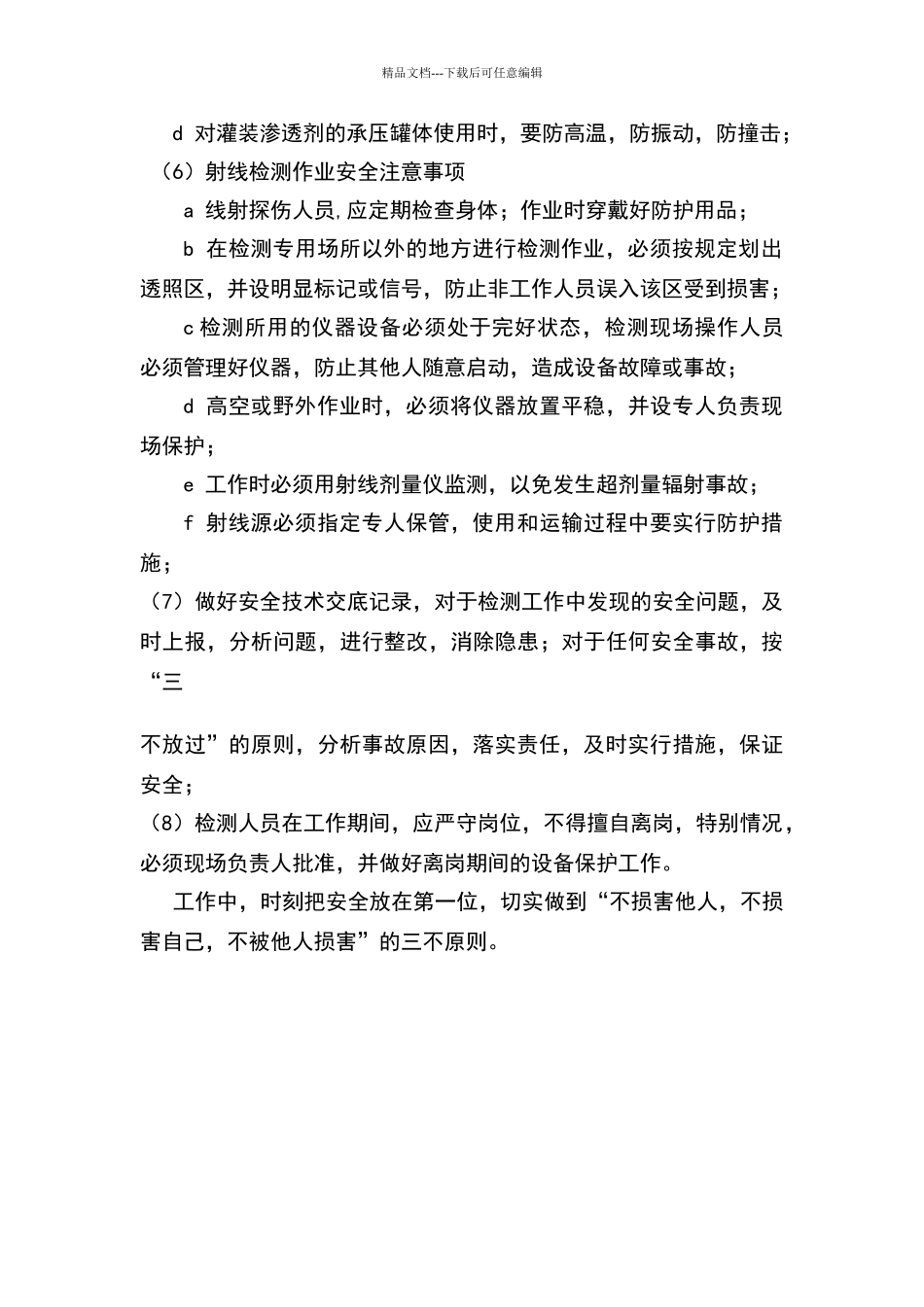 无损检测作业安全管理方法_第3页