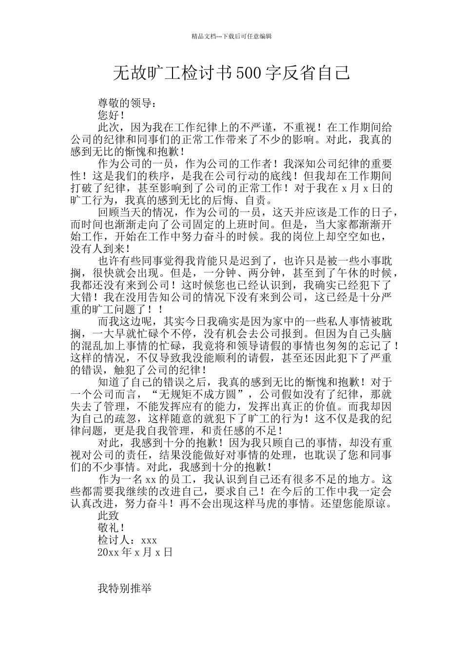 无故旷工检讨书500字反省自己_第1页