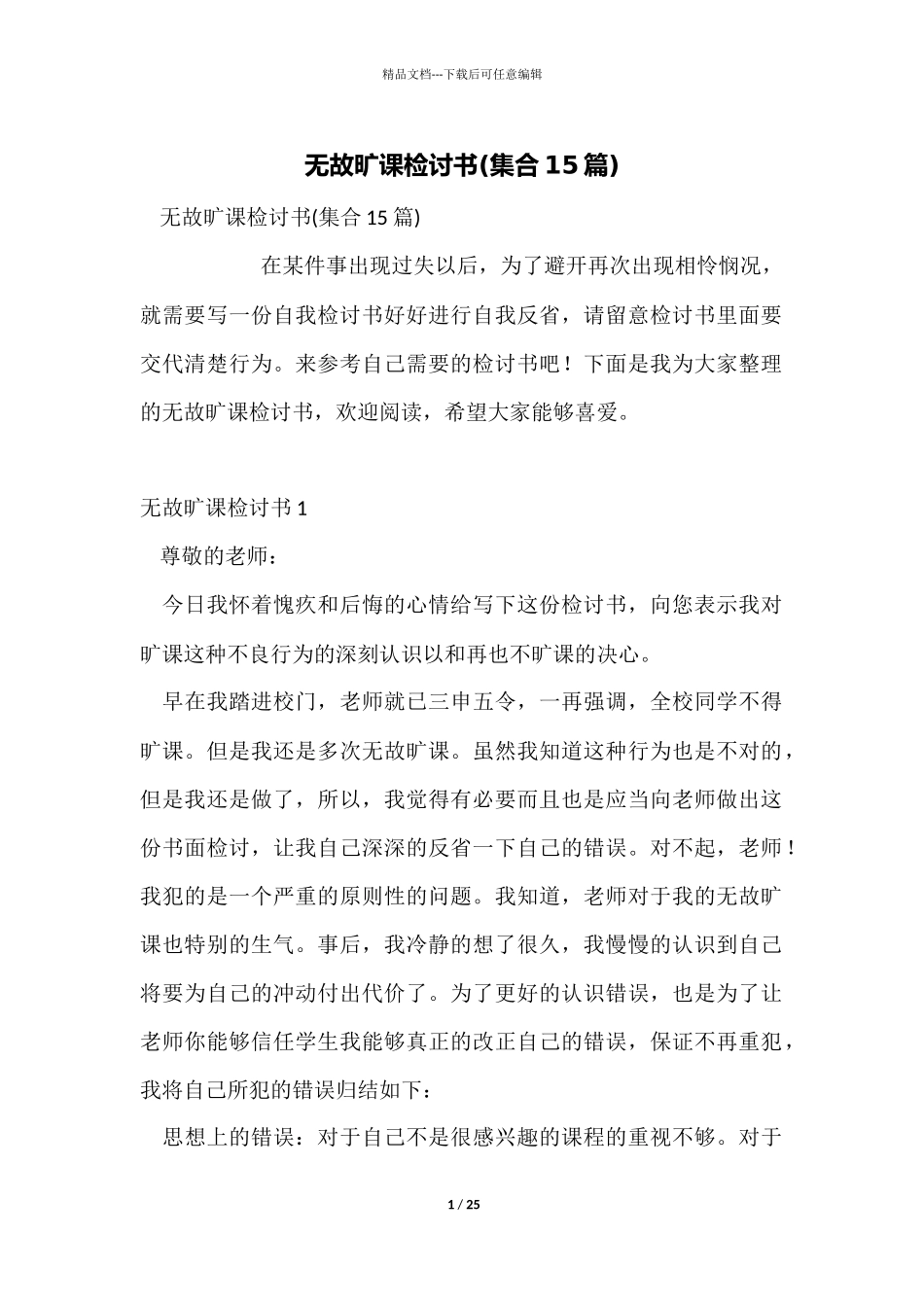 无故旷课检讨书_第1页