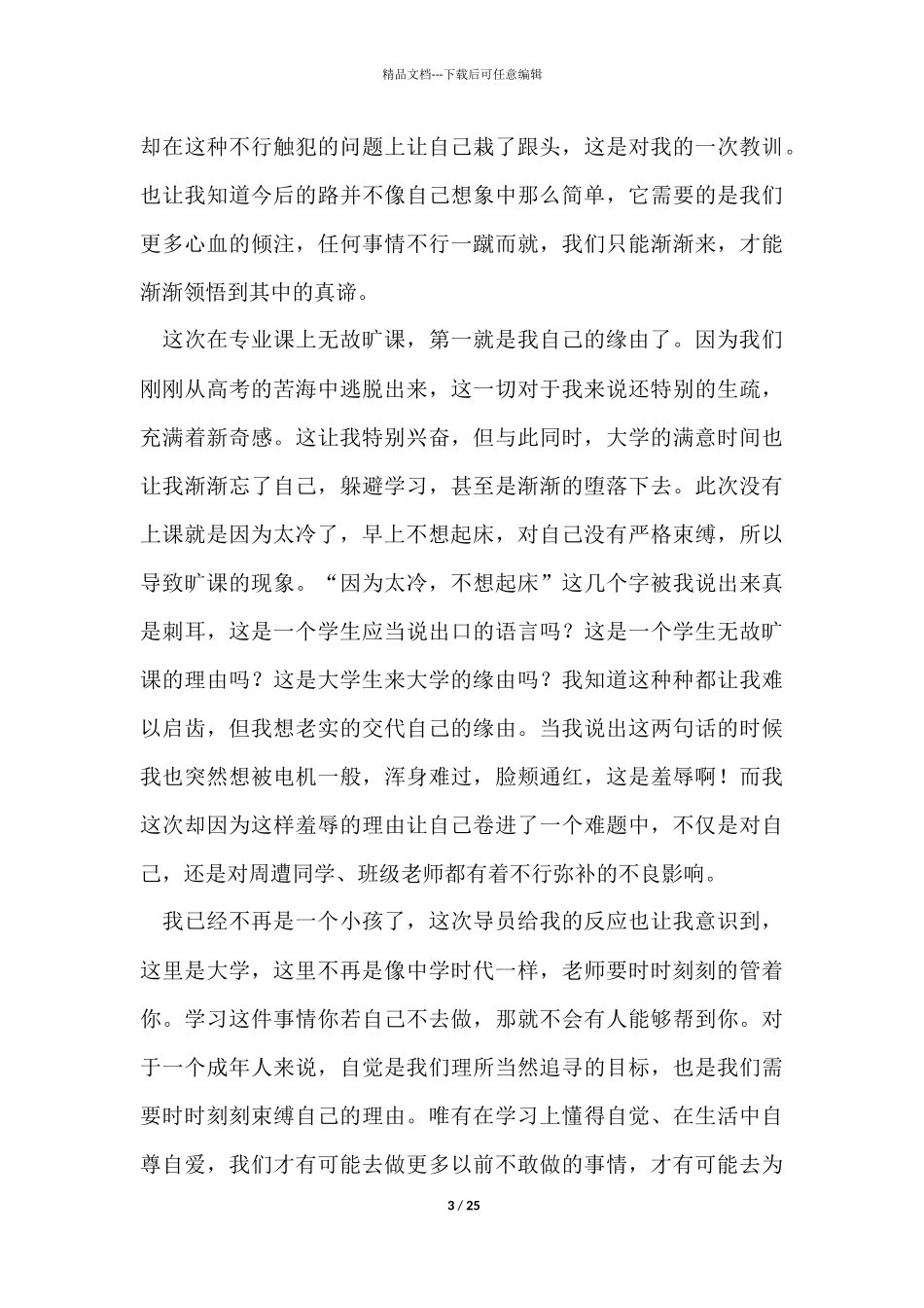 无故旷课检讨书_第3页