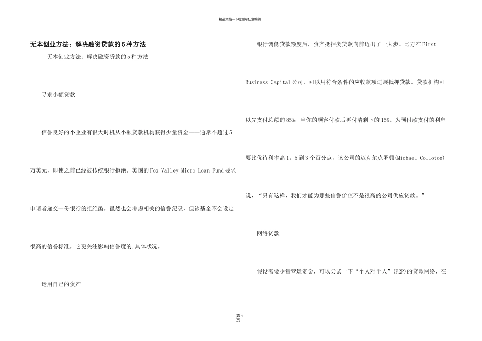 无本创业方法：解决融资贷款的5种方法_第1页