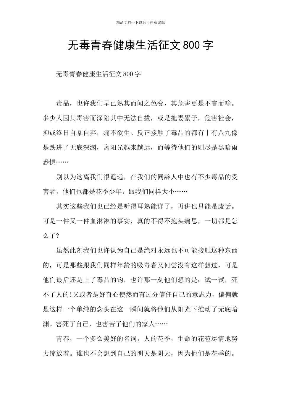 无毒青春健康生活征文800字_第1页