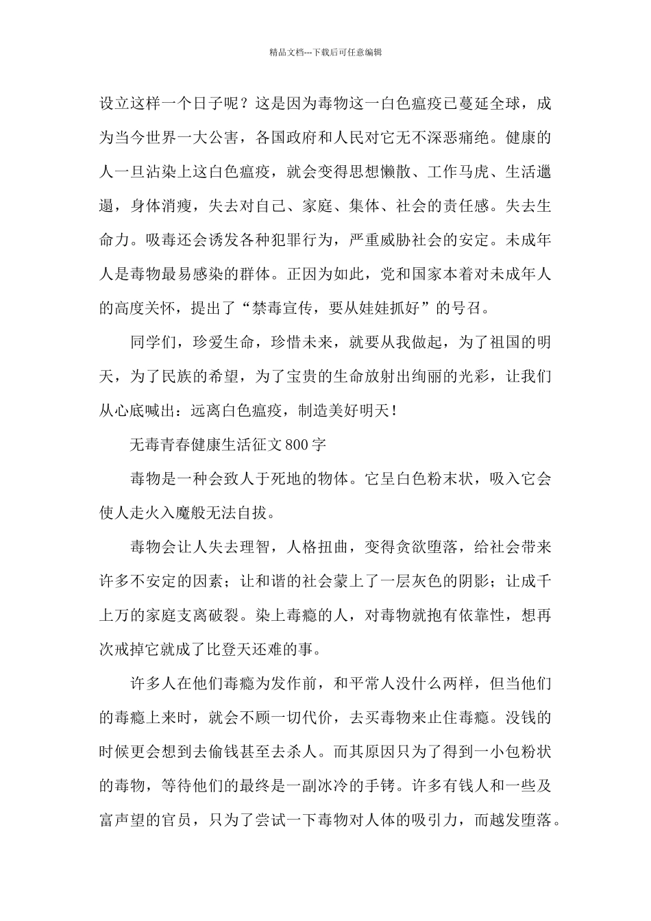 无毒青春健康生活征文800字_第3页