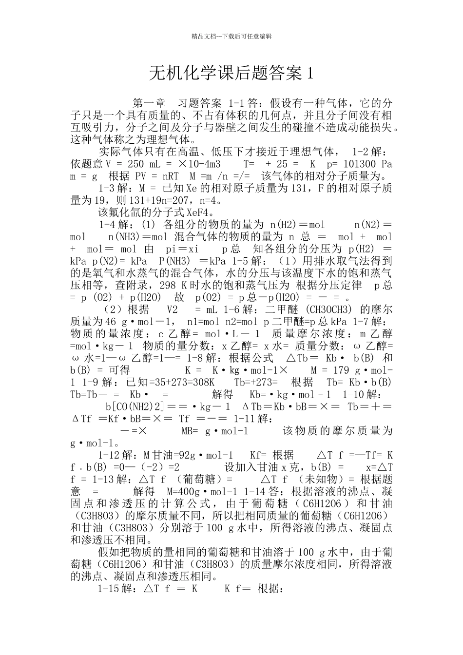 无机化学课后题答案1_第1页