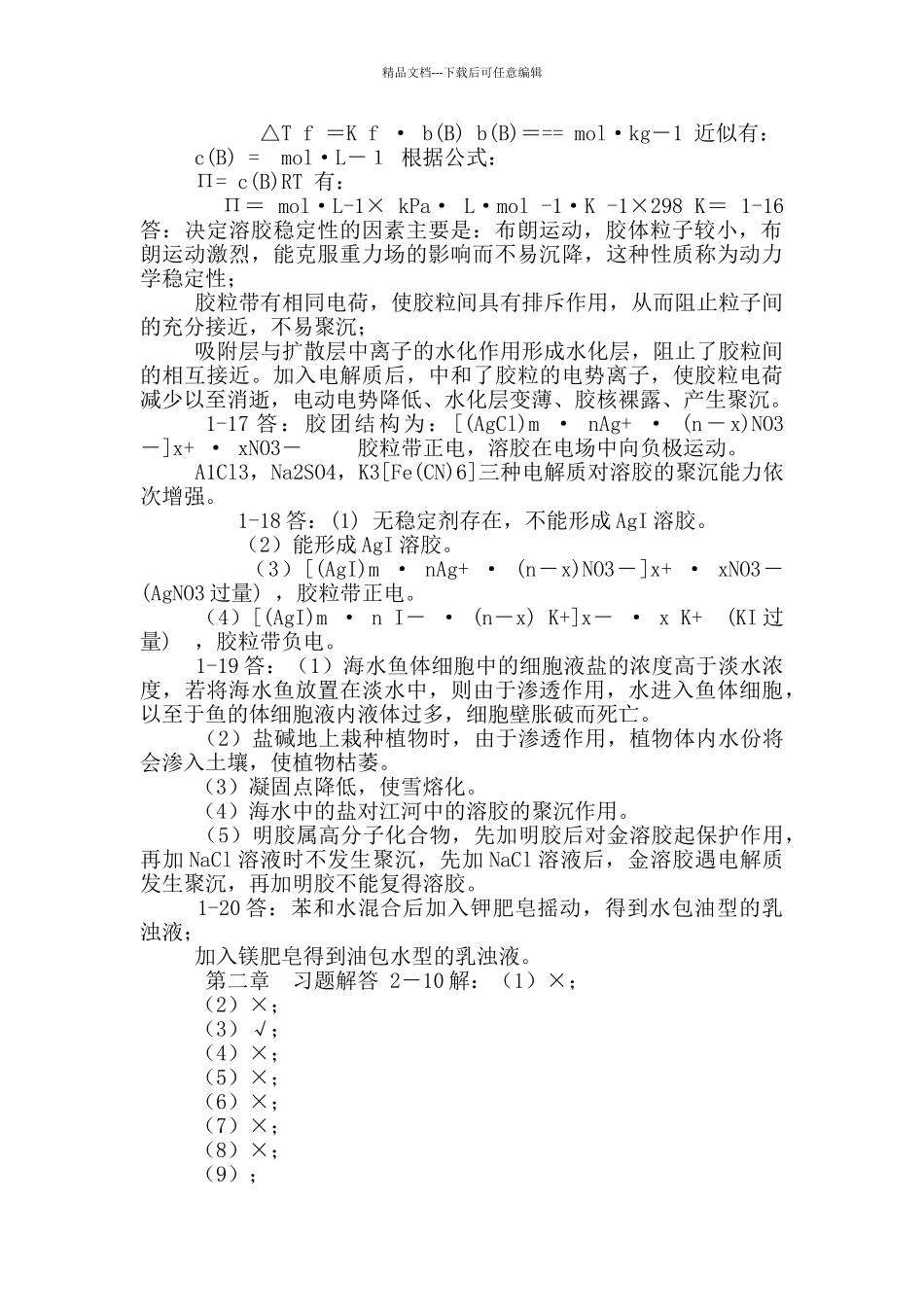 无机化学课后题答案1_第2页