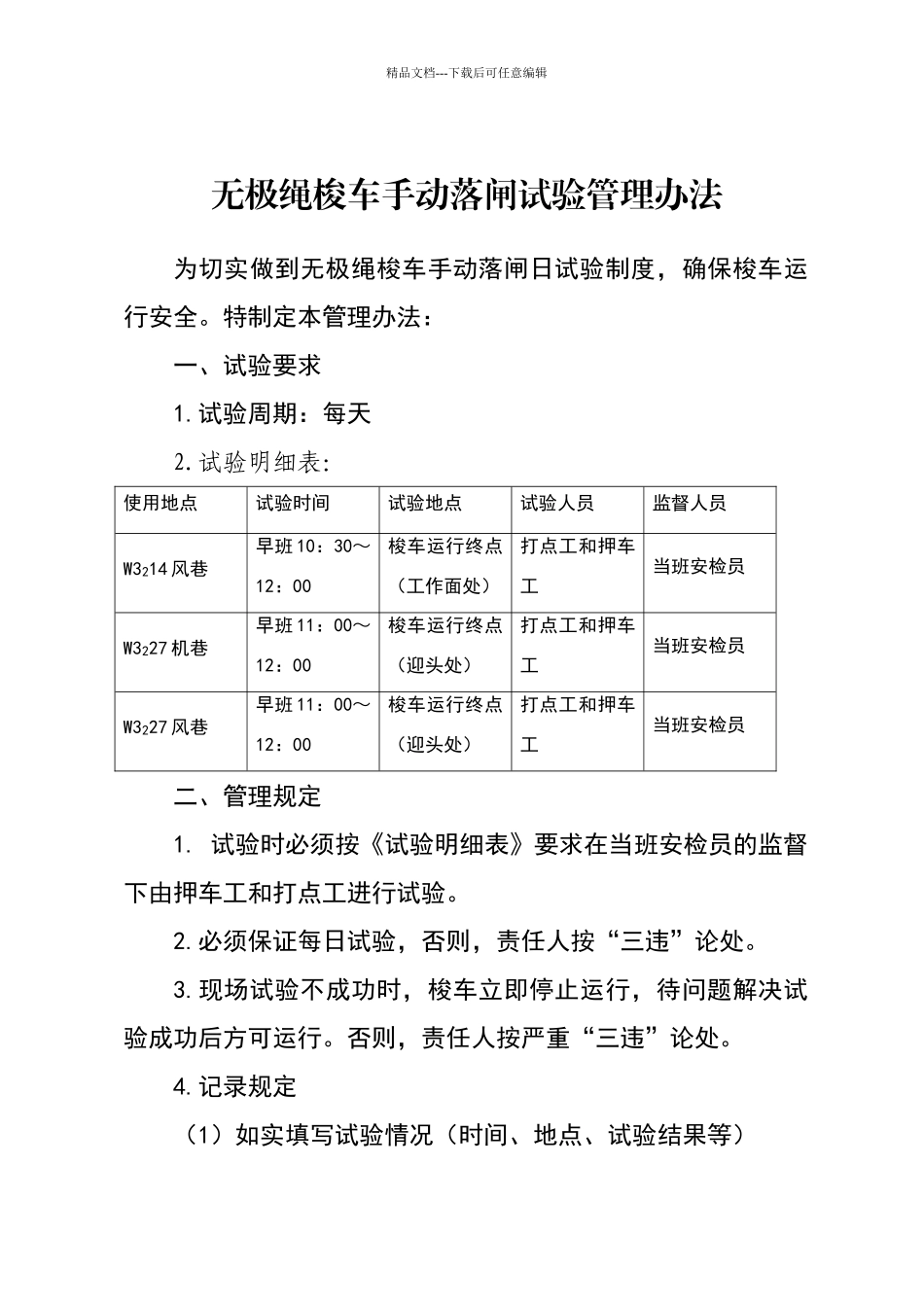 无极绳绞车落闸试验管理办法_第1页