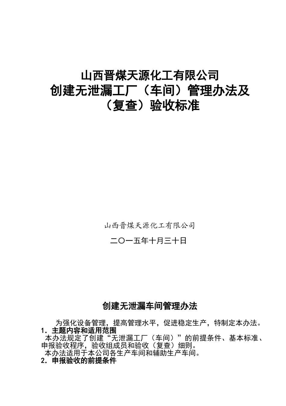 无泄漏工厂创建管理办法及验收标准_第1页