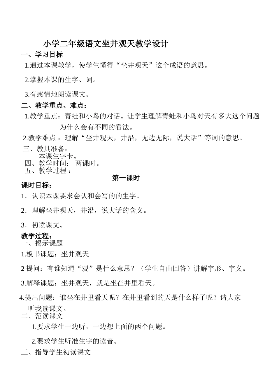 坐井观天第二课时教案_第1页