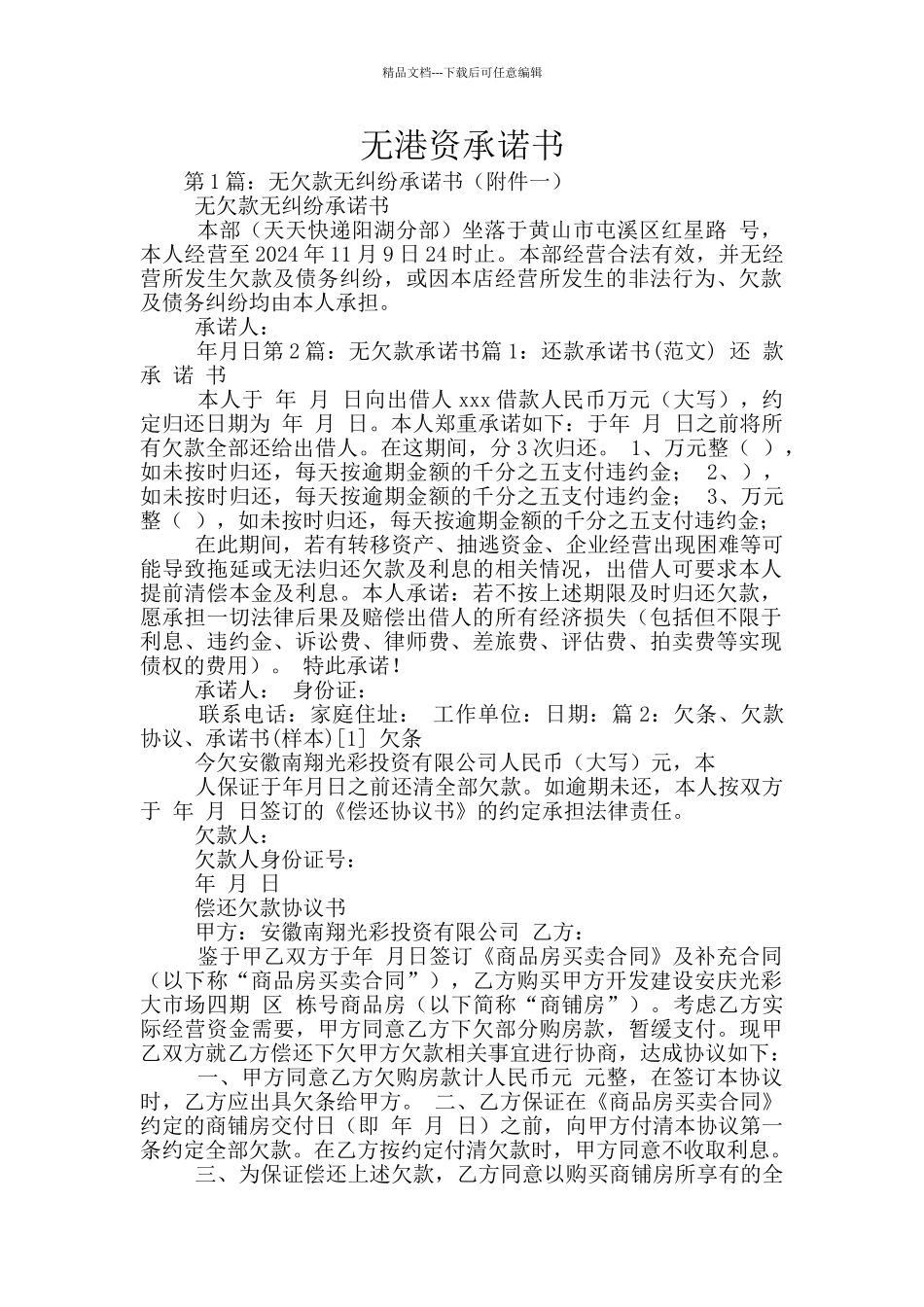 无港资承诺书_第1页