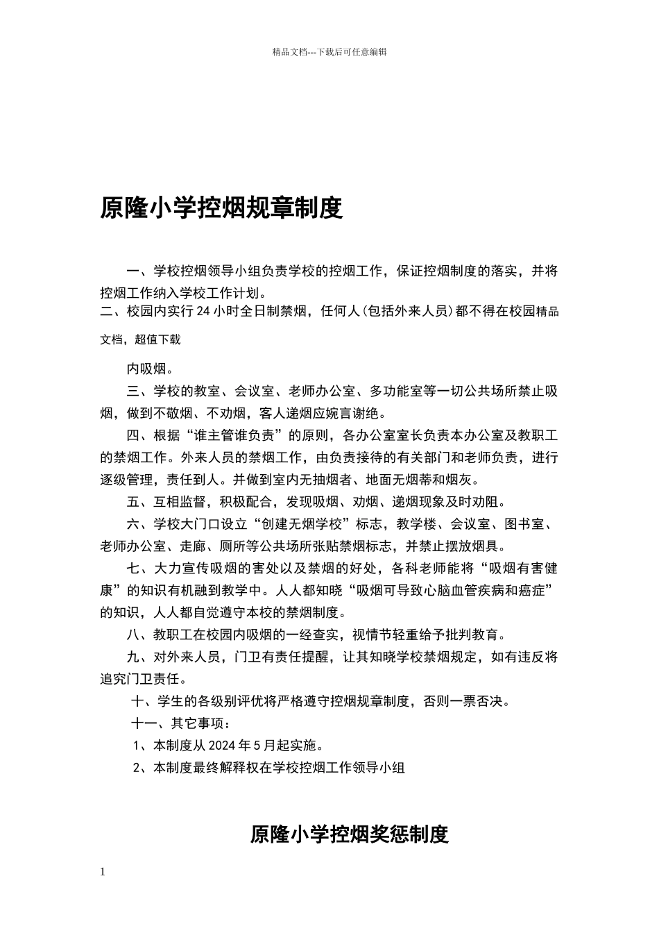 无烟校园制度_第1页