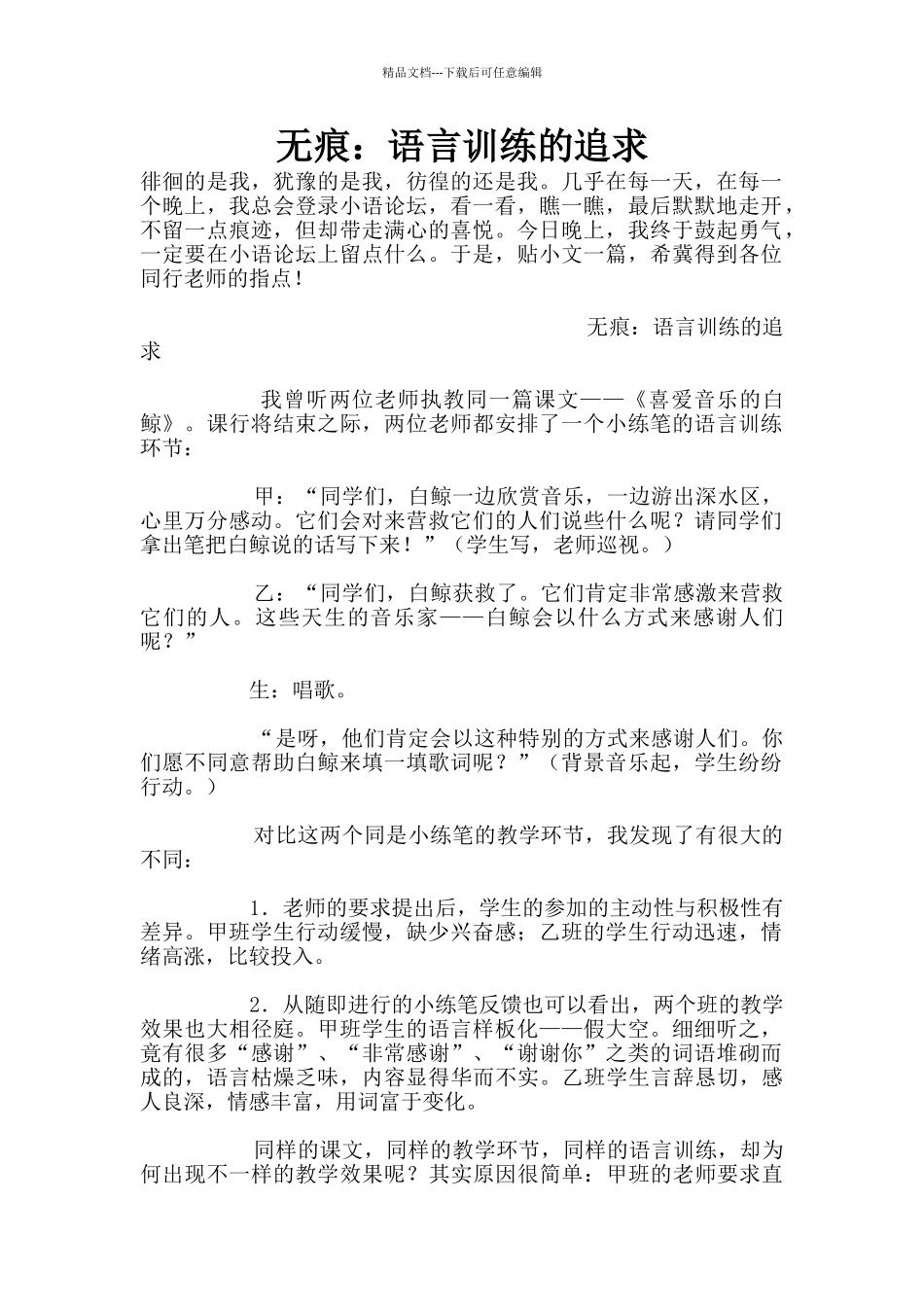 无痕：语言训练的追求_第1页