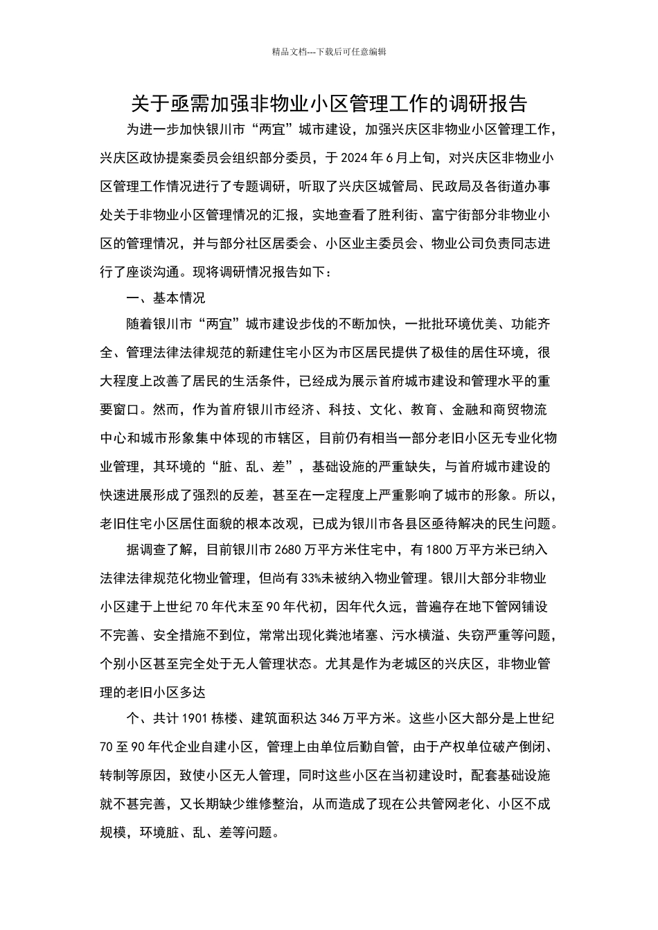 无物业小区管理情况调研报告参考资料_第1页