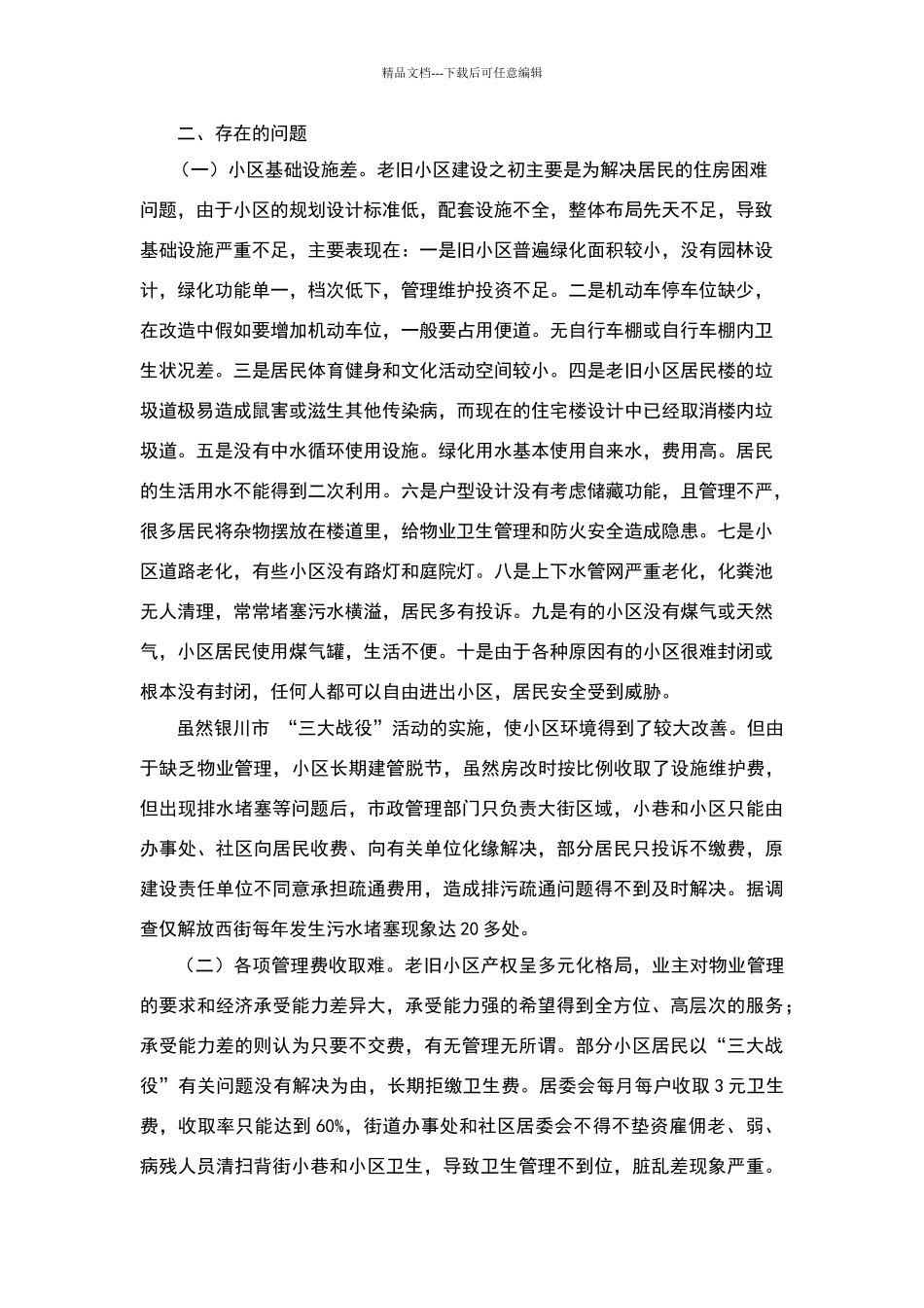 无物业小区管理情况调研报告参考资料_第2页