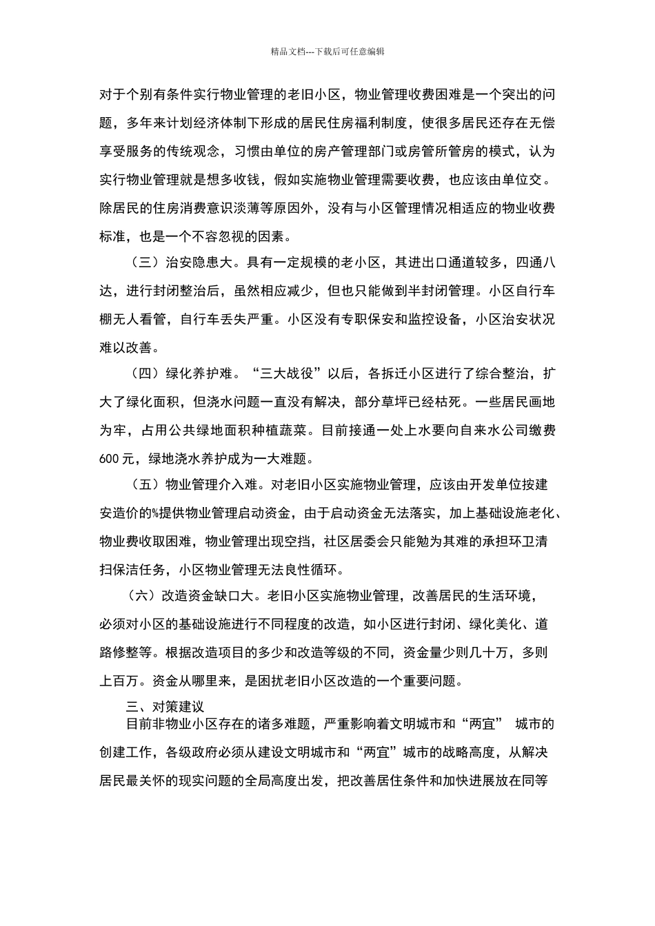无物业小区管理情况调研报告参考资料_第3页