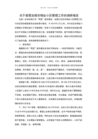 无物业小区管理情况调研报告参考资料