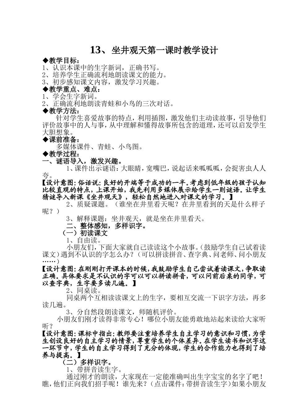 坐井观天第一课时教学设计_第1页