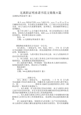 无离职证明承诺书范文锦集8篇