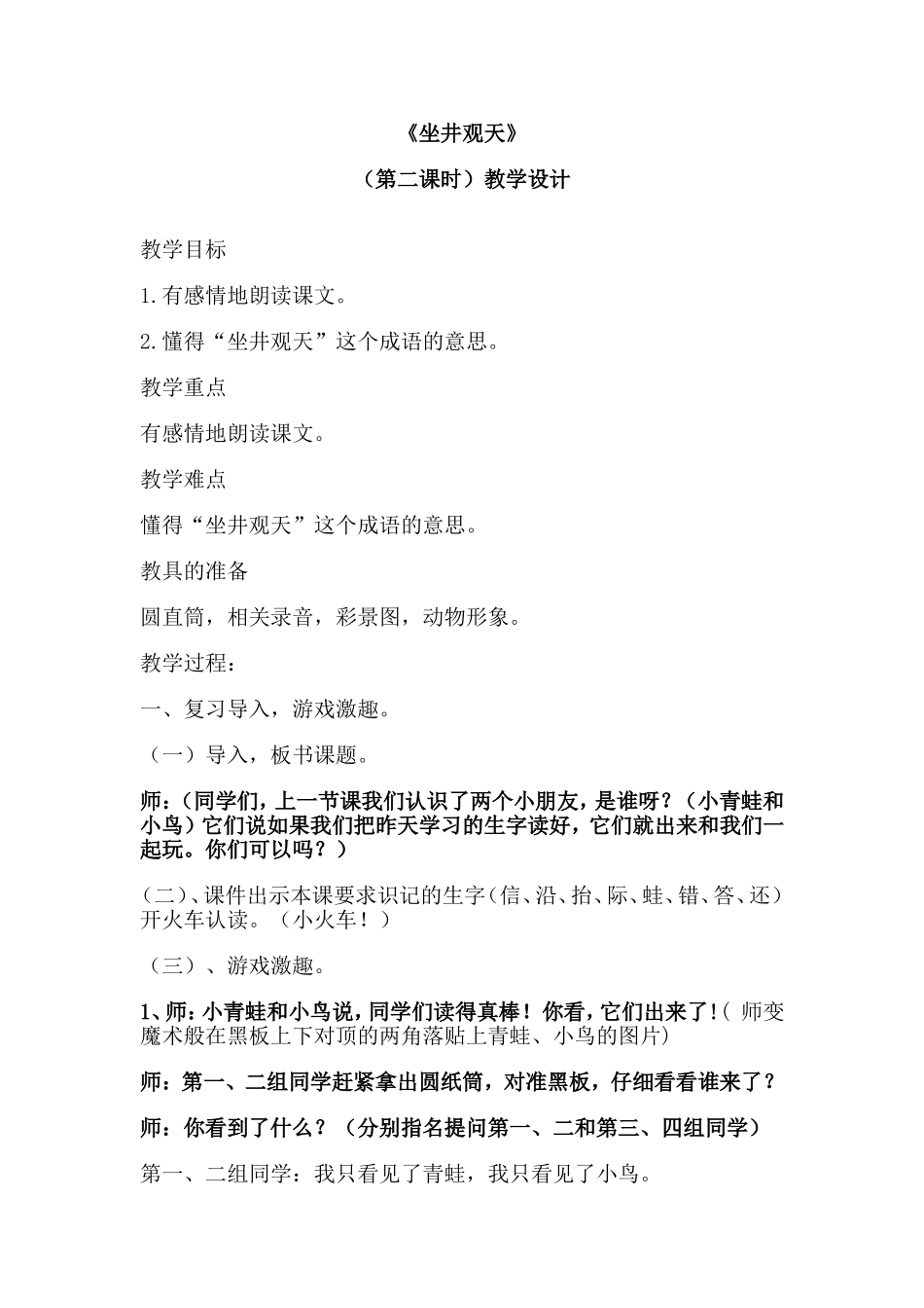 坐井观天教案_第1页