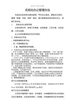 无纸化办公管理办法