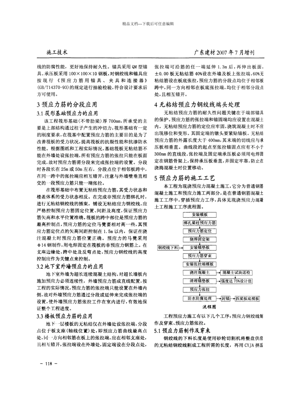 无粘结预应力施工技术在地下室施工中的应用(摘录自广东建材07年7月增刊第117_第2页