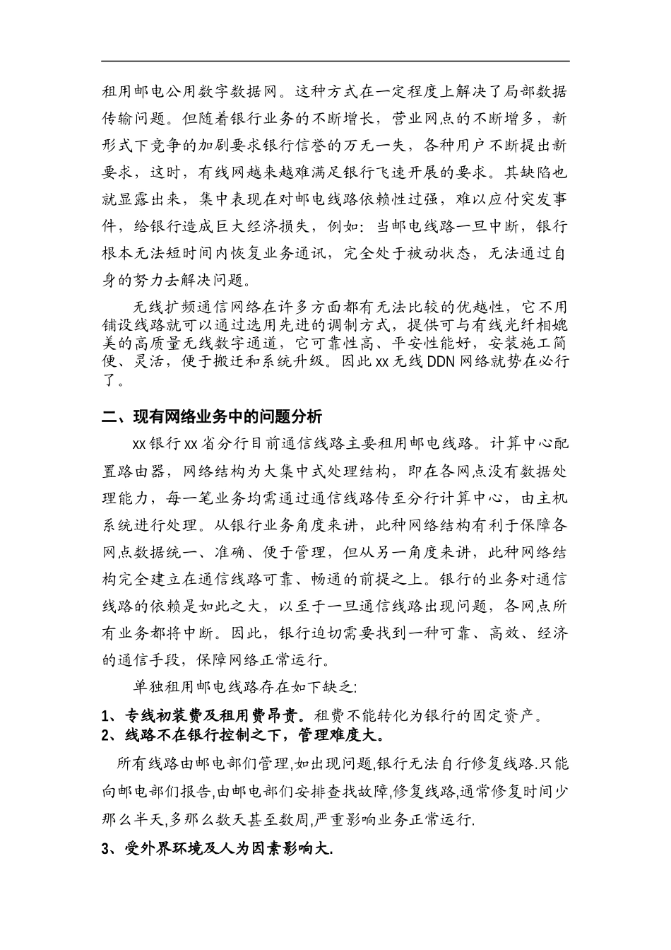 无线DDN网络系统分析_第2页