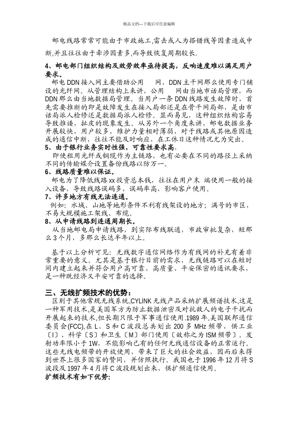 无线DDN网络系统分析_第3页