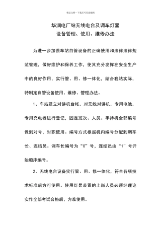无线电台及调车灯显设备管理