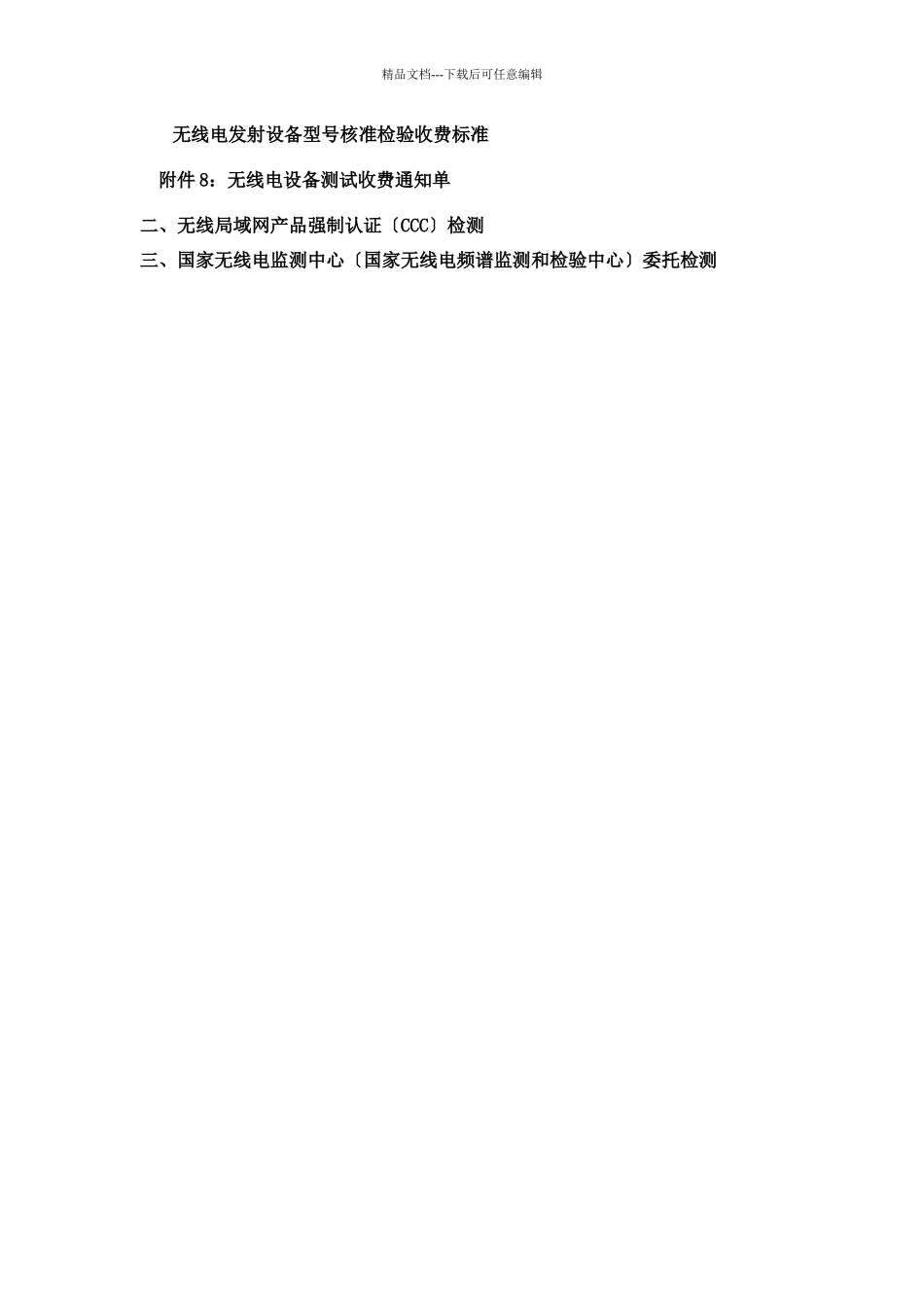 无线电设备检测服务指南8265890016_第3页