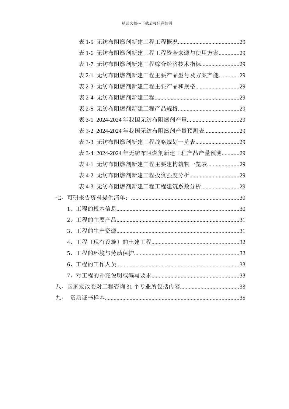 无纺布阻燃剂项目可行性研究报告_第3页