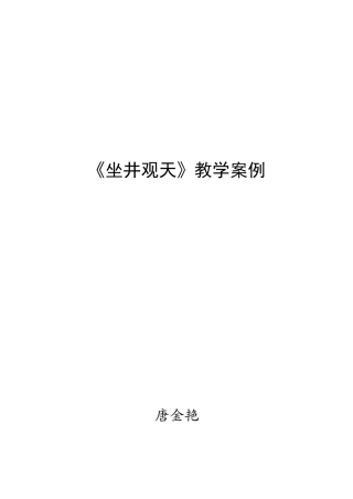 坐井观天教学案例---唐金艳