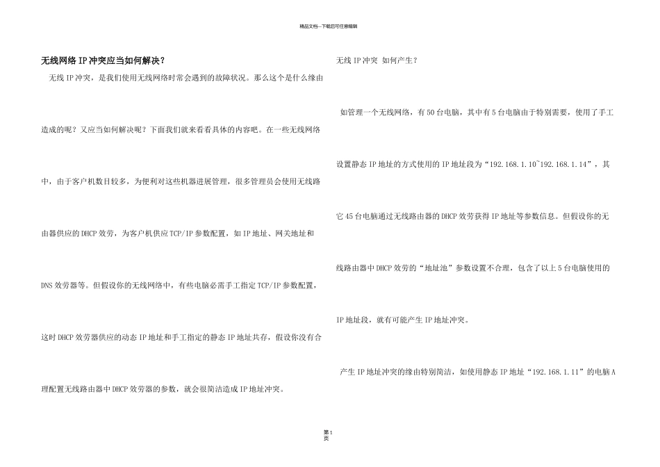 无线网络IP冲突应该如何解决？_第1页