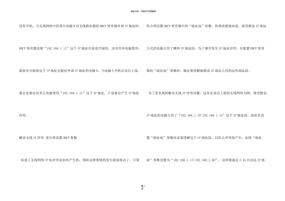 无线网络IP冲突应该如何解决？_第2页