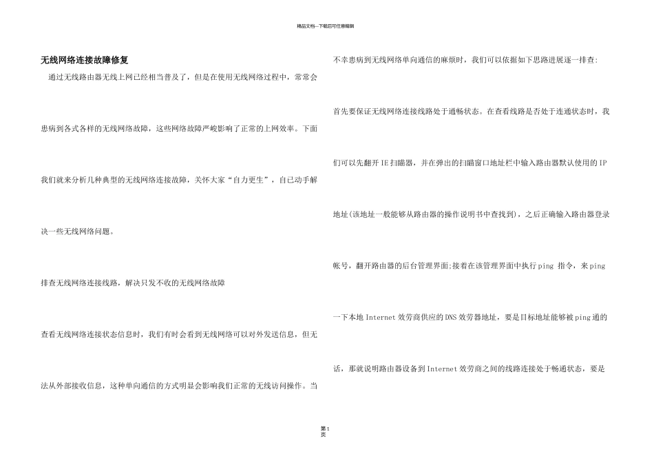 无线网络连接故障修复_第1页