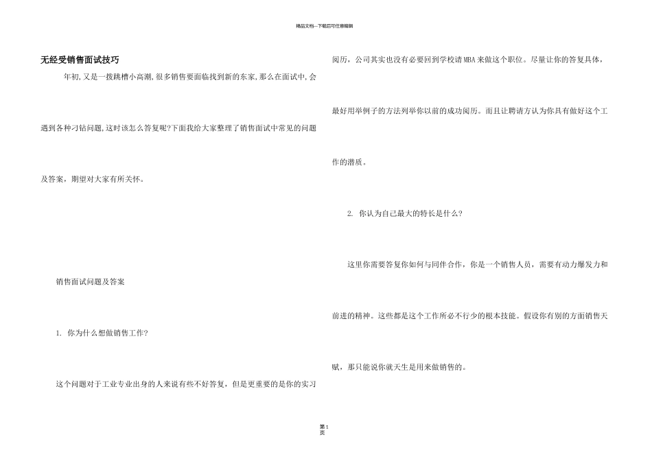 无经验销售面试技巧_第1页