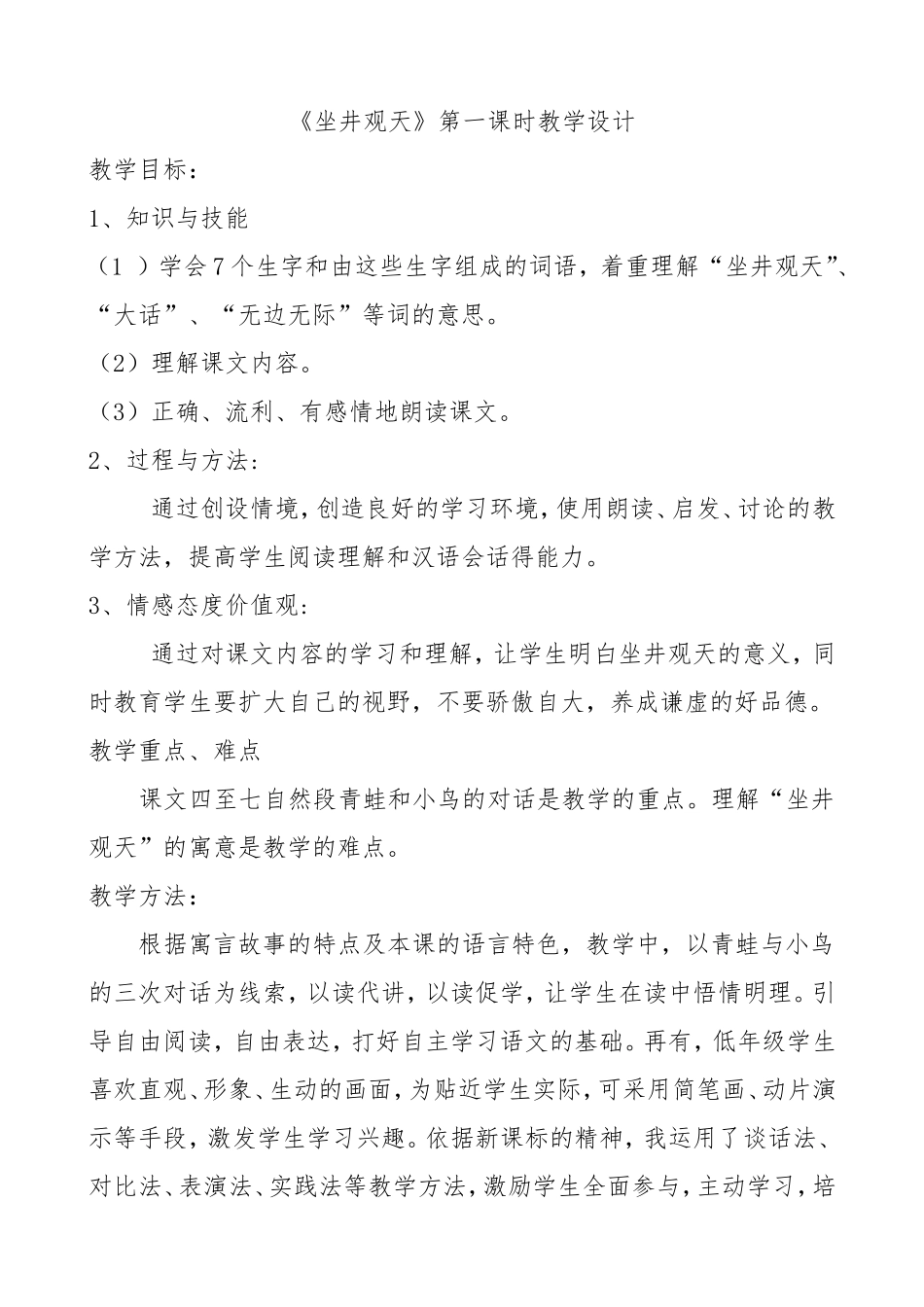 坐井观天教学设计_第1页